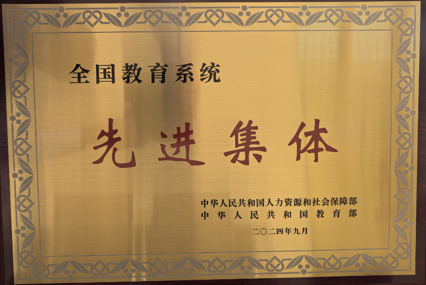 扎根西部  追逐梦想——热烈祝贺我院荣获“全国教育系统先进集体”称号